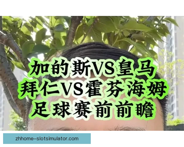 克罗斯谈拜仁战霍芬海姆点球争议称皇马也常遇到类似判罚情况频繁